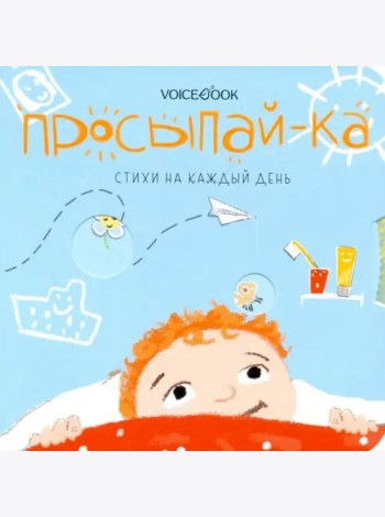 Просыпай-ка. Стихи на каждый день