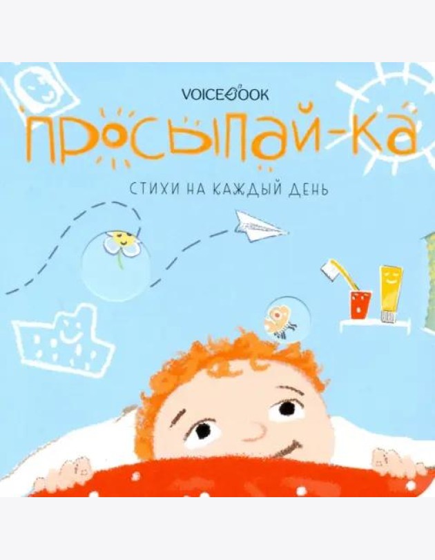 Просыпай-ка. Стихи на каждый день