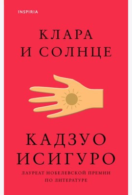 Клара и Солнце