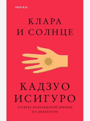 Клара и Солнце