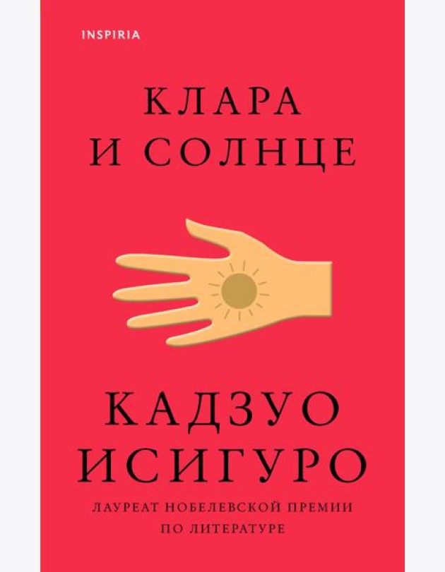 Клара и Солнце