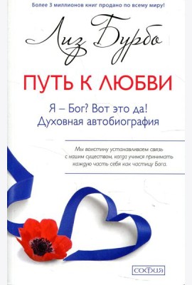 Путь к Любви. Я - Бог? Вот это да!