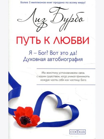 Путь к Любви. Я - Бог? Вот это да!