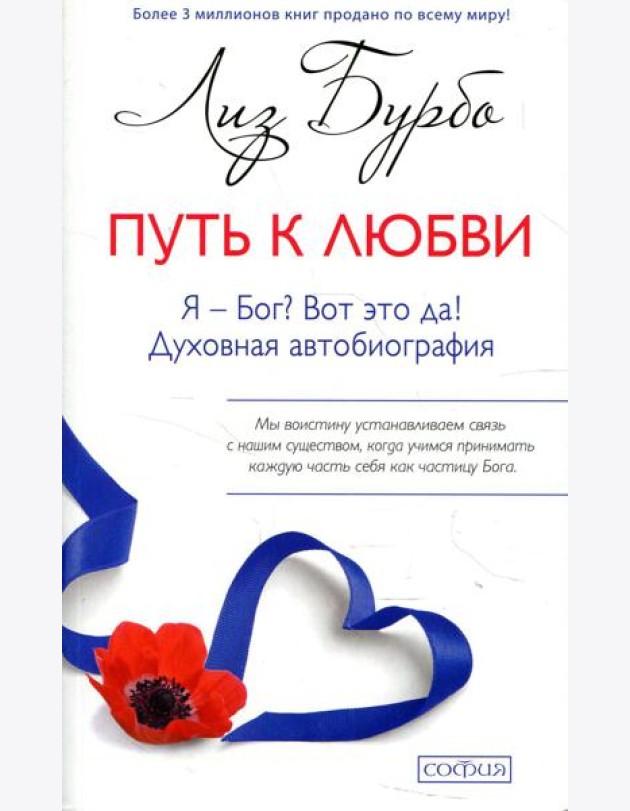 Путь к Любви. Я - Бог? Вот это да!