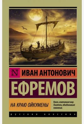 На краю Ойкумены