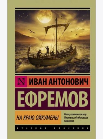 На краю Ойкумены
