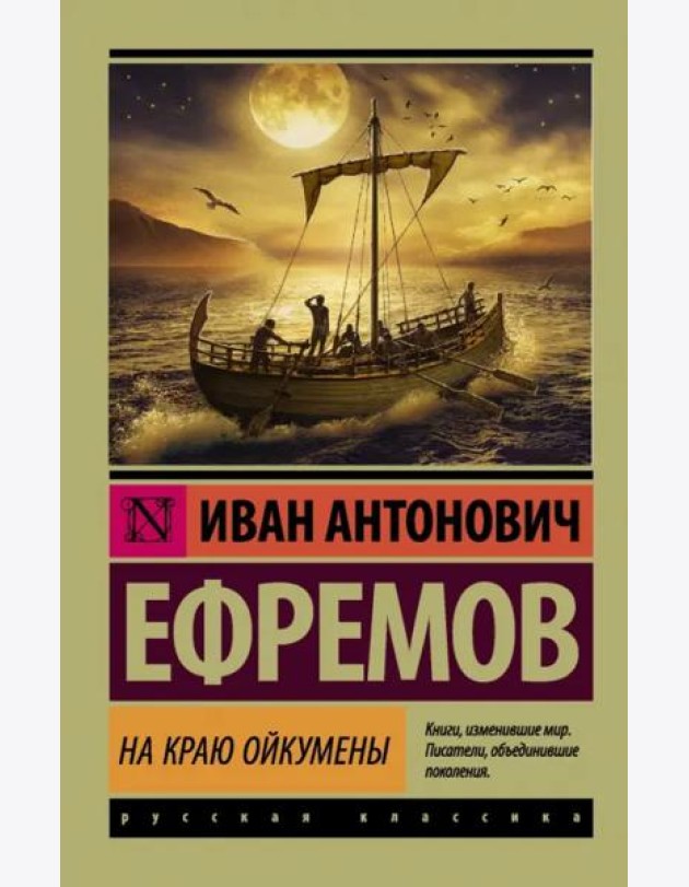 На краю Ойкумены