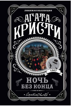 Ночь без конца