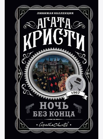 Ночь без конца