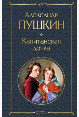 Капитанская дочка