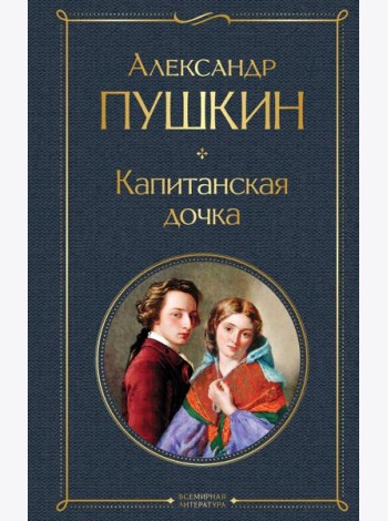 Капитанская дочка
