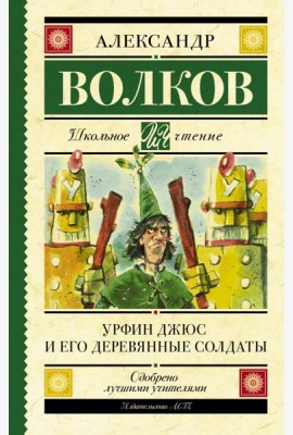 Урфин Джюс и его деревянные солдаты