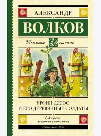 Урфин Джюс и его деревянные солдаты