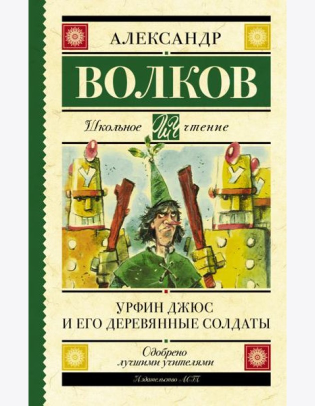 Урфин Джюс и его деревянные солдаты