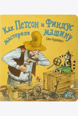 Как Петсон и Финдус мастерили машину