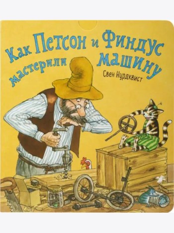 Как Петсон и Финдус мастерили машину