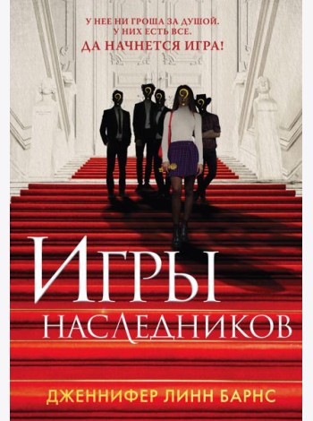 Игры наследников