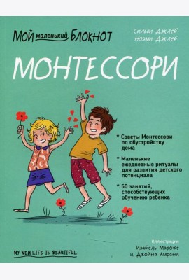 Мой маленький блокнот. Монтессори: с рождения