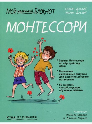 Мой маленький блокнот. Монтессори: с рождения