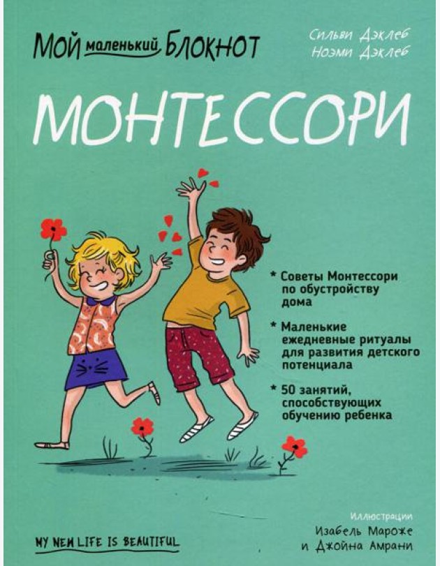 Мой маленький блокнот. Монтессори: с рождения