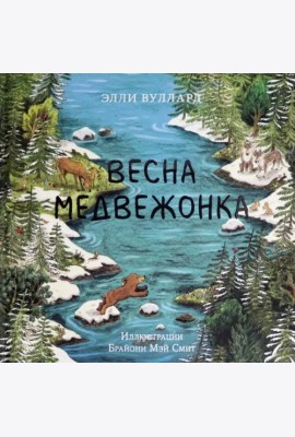 Весна медвежонка
