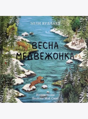 Весна медвежонка