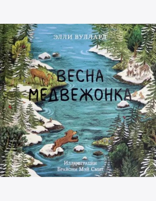Весна медвежонка
