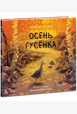 Осень гусёнка