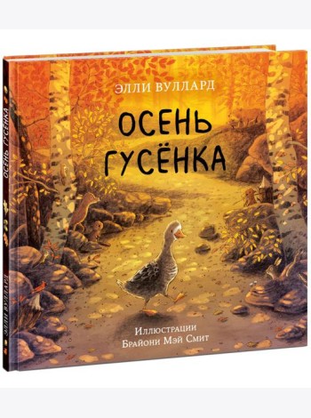 Осень гусёнка