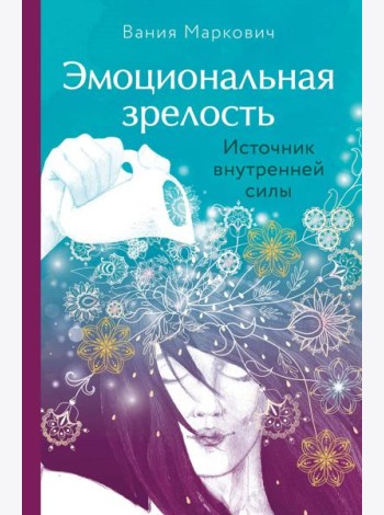 Эмоциональная зрелость: источник внутренней силы