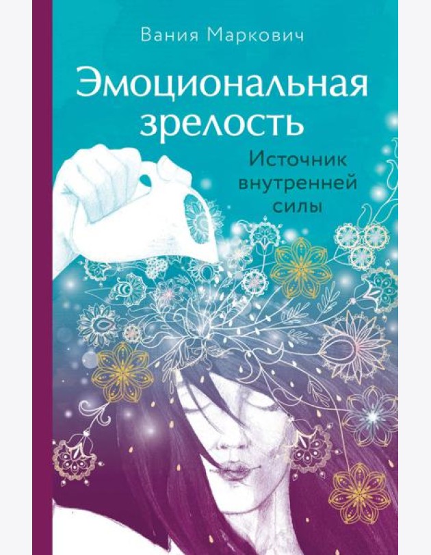 Эмоциональная зрелость: источник внутренней силы