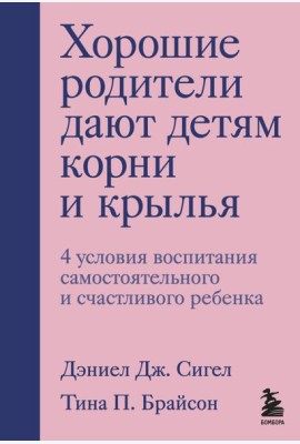 Хорошие родители дают детям корни и крылья. 4 условия воспитания самостоятельного и счастливого ребенка