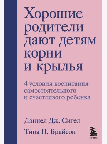 Хорошие родители дают детям корни и крылья. 4 условия воспитания самостоятельного и счастливого ребенка