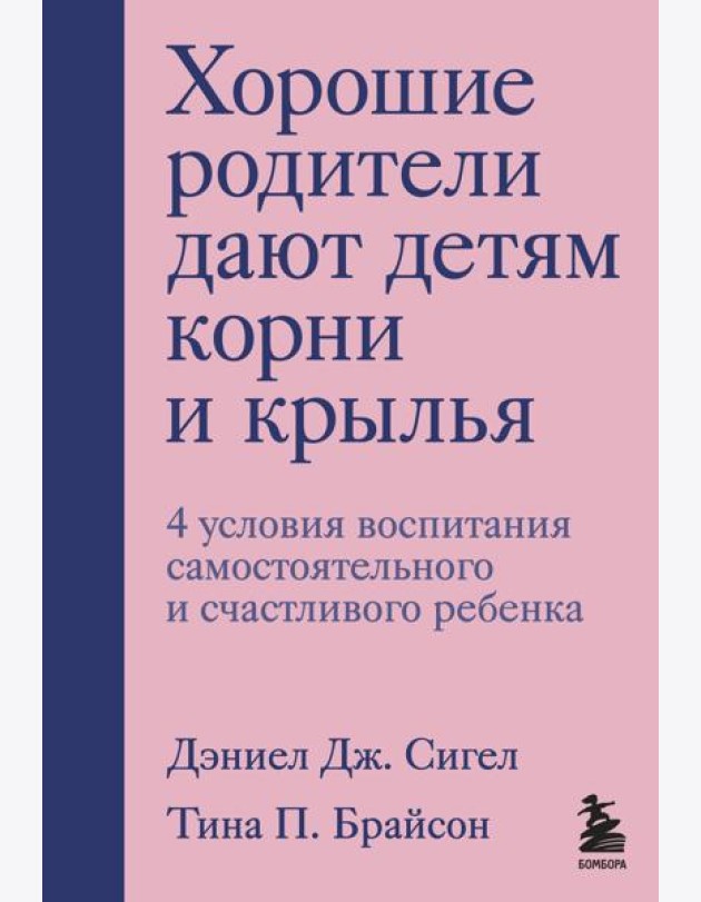 Хорошие родители дают детям корни и крылья. 4 условия воспитания самостоятельного и счастливого ребенка