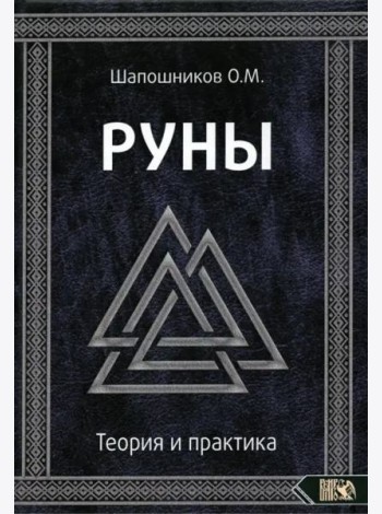 Руны. Теория и практика