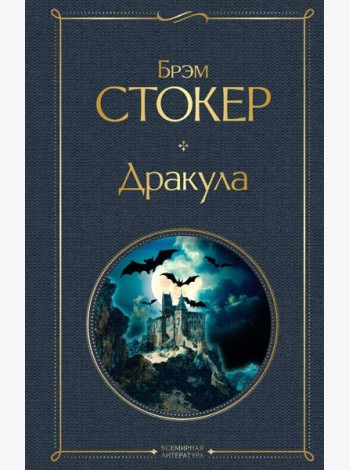 Дракула