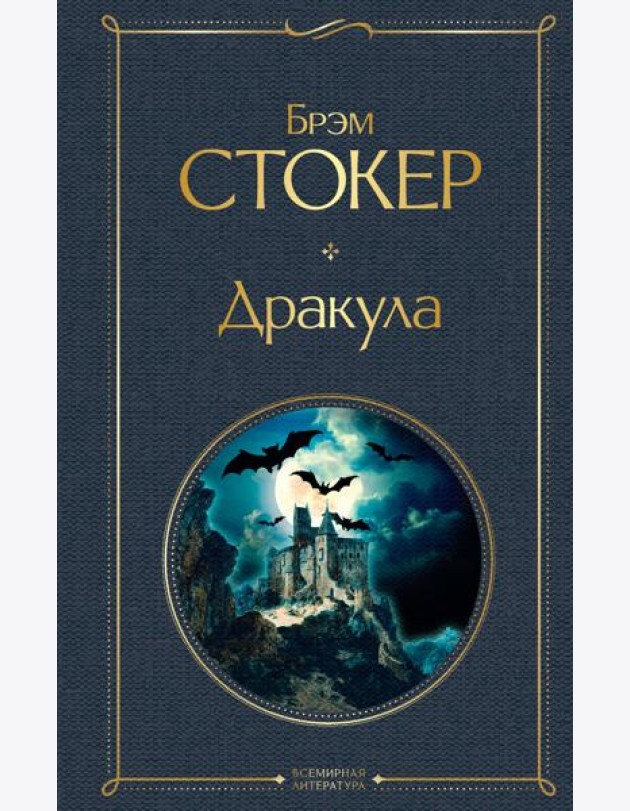 Дракула