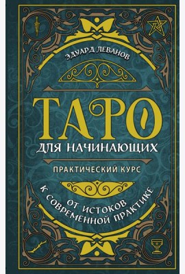 Таро для начинающих. Практический курс