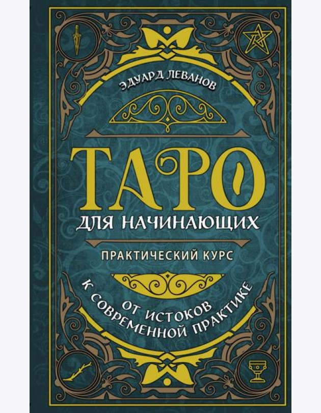 Таро для начинающих. Практический курс