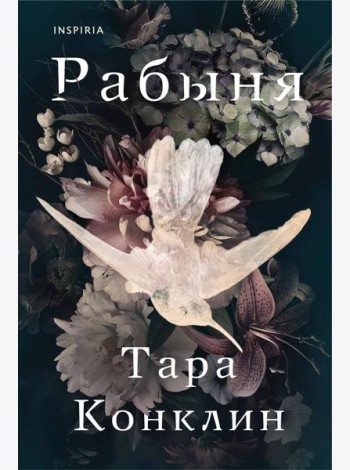 Рабыня