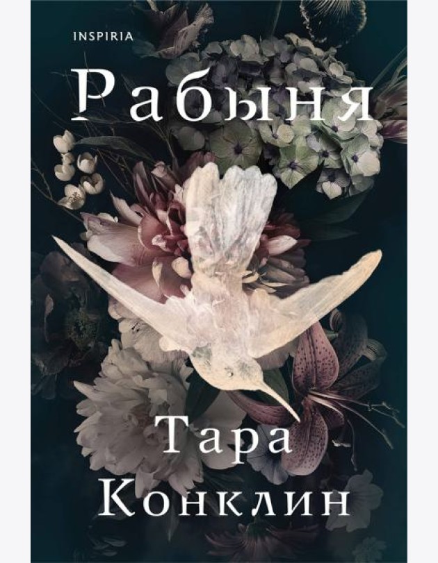 Рабыня