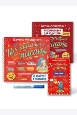 Как научиться писать. Печатные буквы