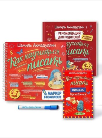 Как научиться писать. Печатные буквы