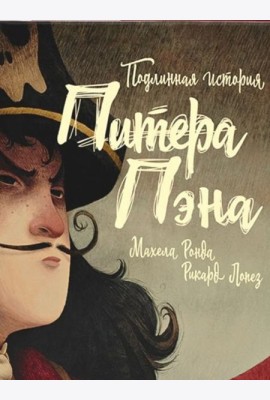 Подлинная история Питера Пэна