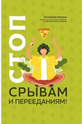 Стоп срывам и перееданиям!