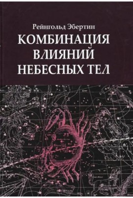 Комбинация влияний небесных тел