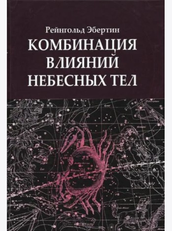 Комбинация влияний небесных тел
