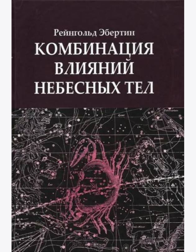 Комбинация влияний небесных тел