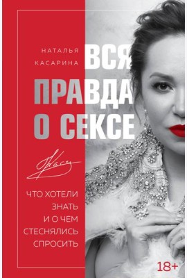 Вся правда о сексе