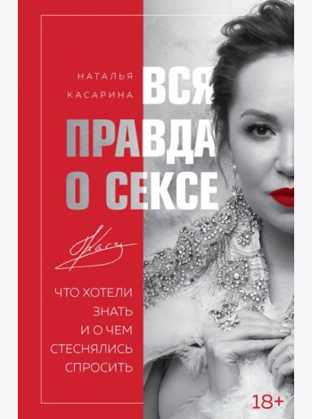 Вся правда о сексе